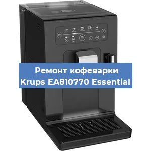 Декальцинация   кофемашины Krups EA810770 Essential в Ижевске